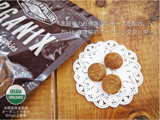 キャスター&ポラックス オーガニック ドッグクッキー 「チェダーチーズ」