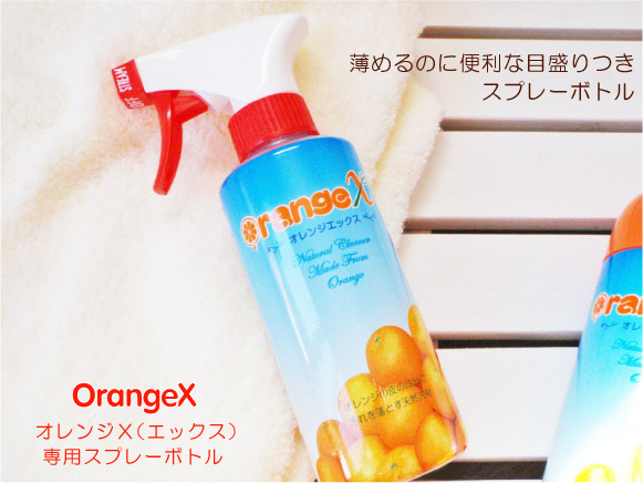 オレンジＸ（エックス）　専用スプレーボトル