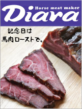 ディアラ diara 馬肉ロースト