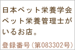 ペット栄養管理士がいるお店