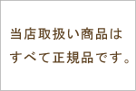 当店取扱い商品はすべて正規品です。