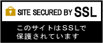 このサイトはＳＳＬで保護されています